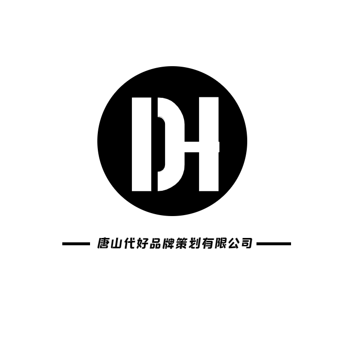 唐山代好品牌策划有限公司.png