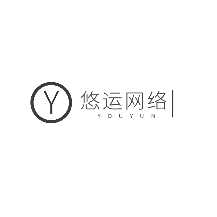 悠运网络.png