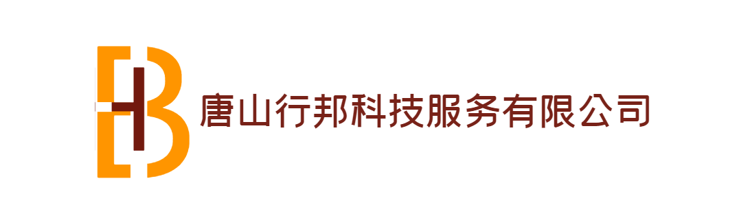 唐山行邦科技服务有限公司.png