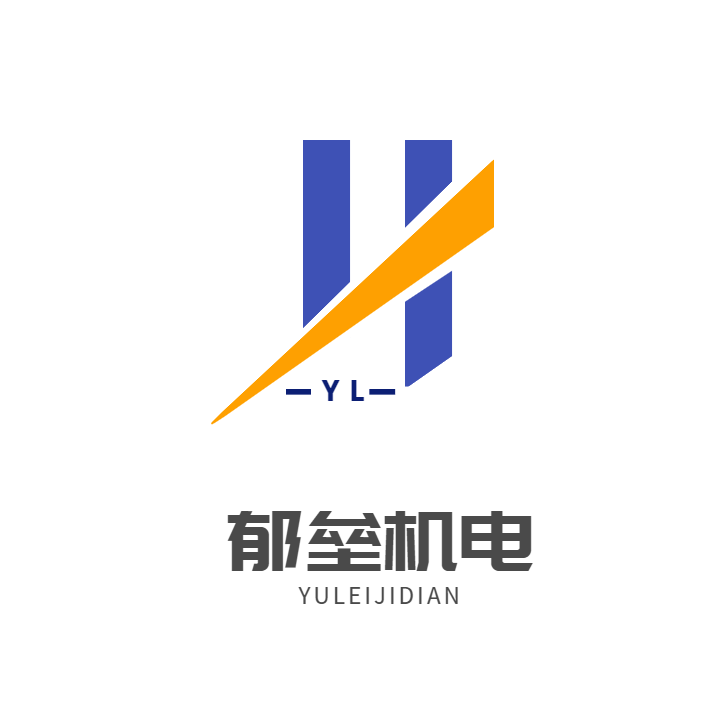 郁垒机电.png